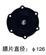 TMF-Y-40S電磁脈沖閥膜片